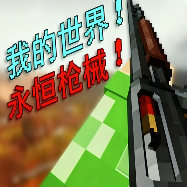我的世界永恒枪械模组