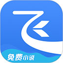飞读小说无广告版