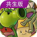 植物大战僵尸共生版