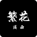 繁花漫画app