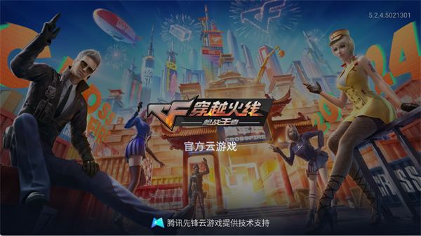 穿越火线云游戏