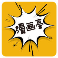 漫画亭