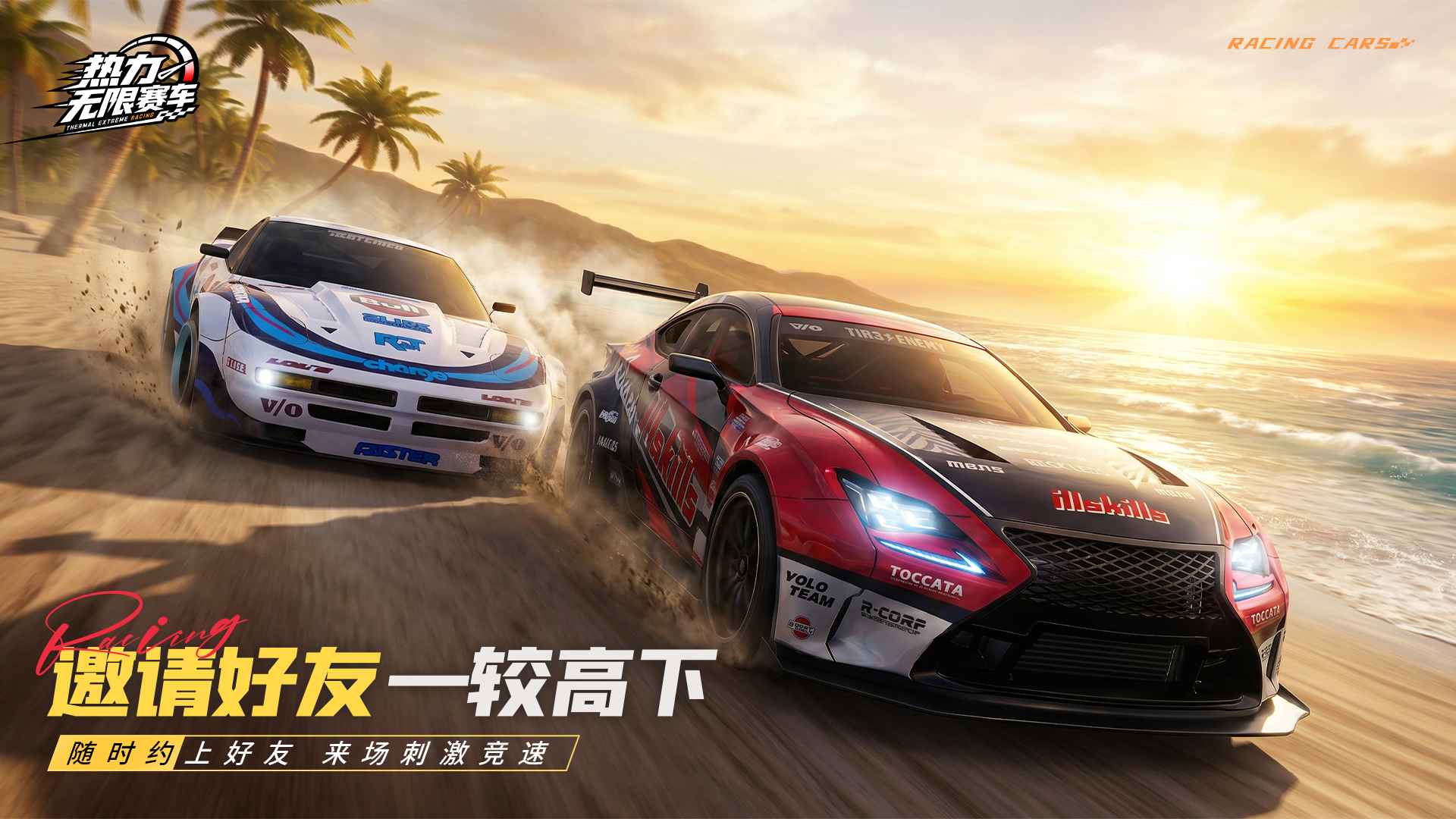 热力无限赛车