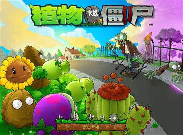植物大战僵尸2010