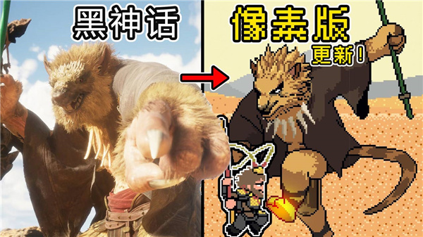 黑神话像素版第二章