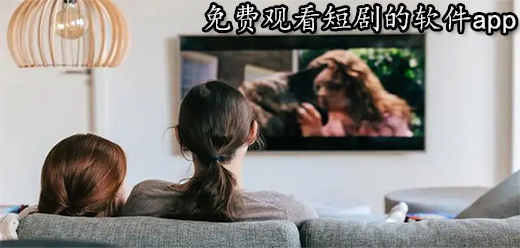 手机短剧app大全
