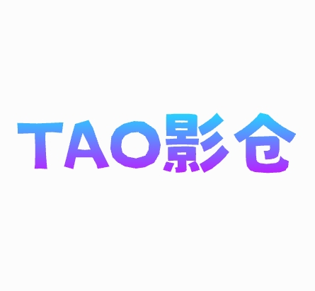 TAO影仓