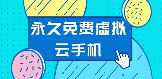 虚拟云手机软件合集