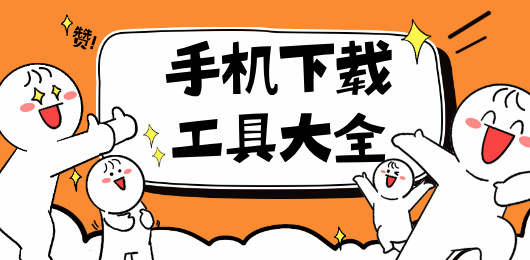 手机下载工具大全