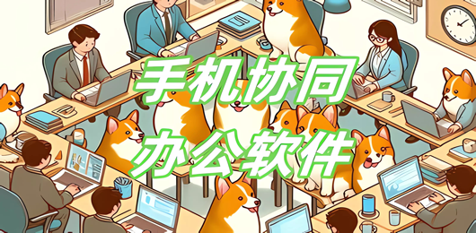 协同办公app合集