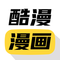 酷漫漫画app
