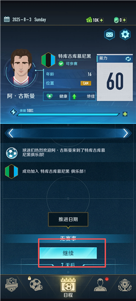 绿茵巅峰之路