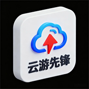 云游先锋