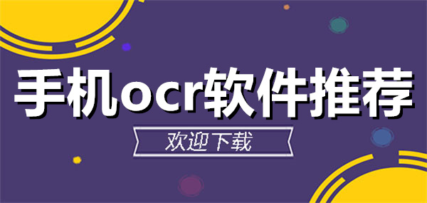 ocr文字识别软件合集