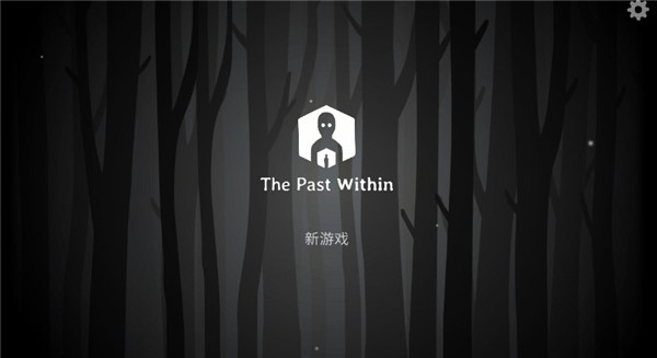 内在往昔