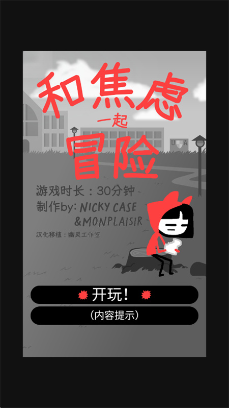 和焦虑一起冒险