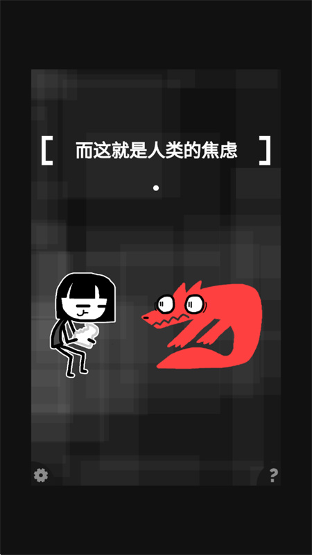 和焦虑一起冒险