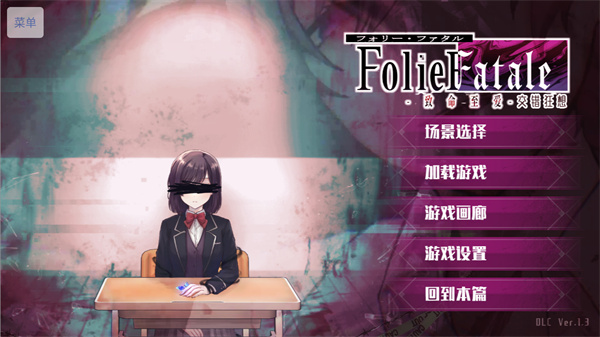 致命至爱交错狂想DLC