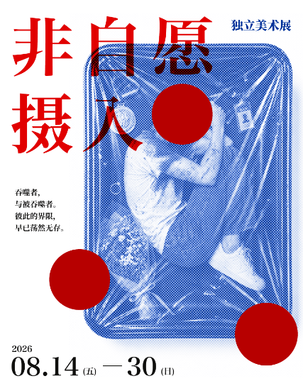 非自愿摄入