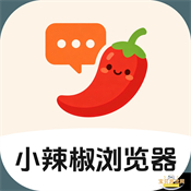 小辣椒浏览器