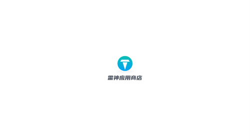雷神模拟器应用商店