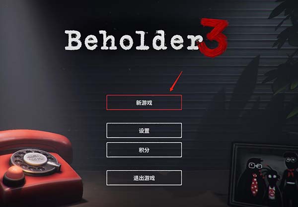 旁观者3