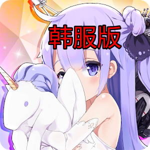 碧蓝航线韩服