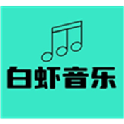 白虾音乐