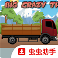 疯狂大货车