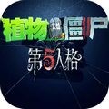 植物大战僵尸第五人格