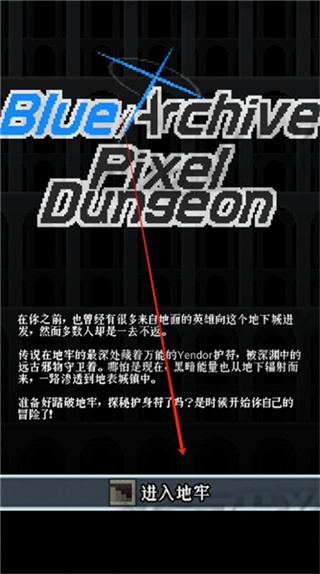 蔚蓝档案像素地牢版