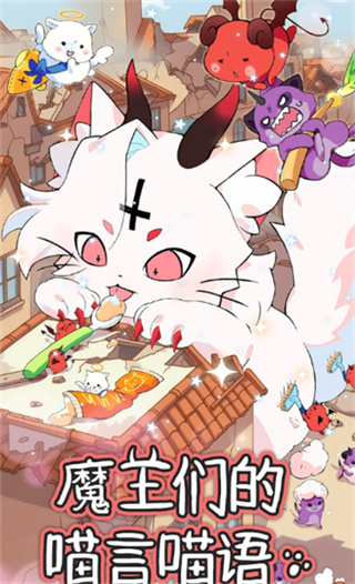 魔王们的喵言喵语