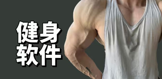 健身软件大全