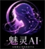 魅灵AI