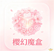 樱幻魔盒