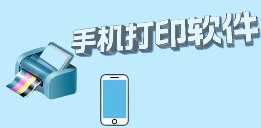手机打印软件大全