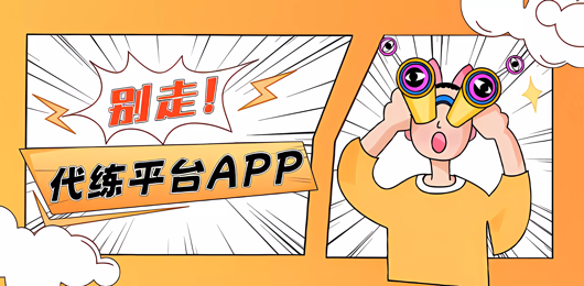 代练平台合集