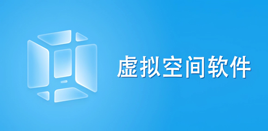 虚拟空间软件合集