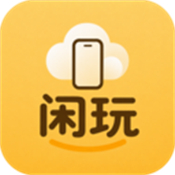闲玩云手机