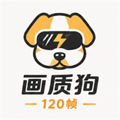 画质狗120帧