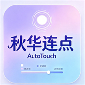 秋华连点AutoTouch